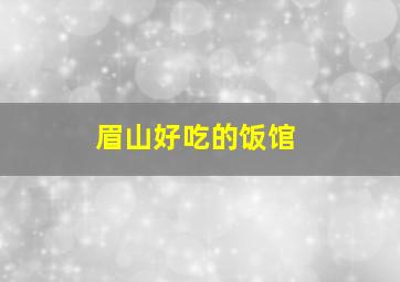 眉山好吃的饭馆