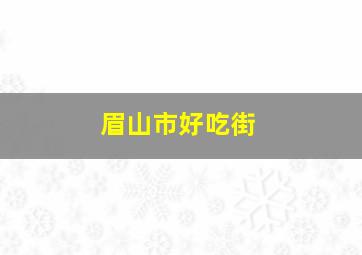 眉山市好吃街