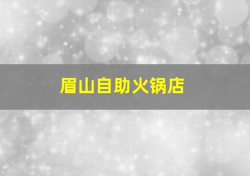 眉山自助火锅店