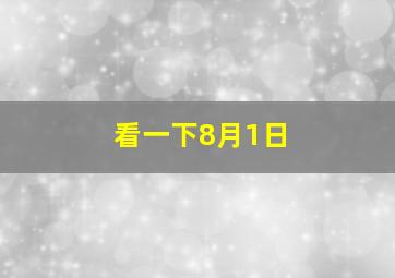 看一下8月1日