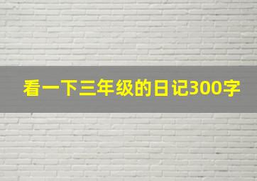 看一下三年级的日记300字