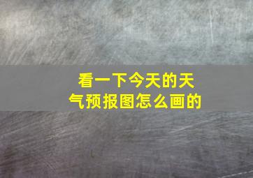 看一下今天的天气预报图怎么画的