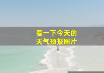 看一下今天的天气预报图片