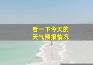 看一下今天的天气预报情况