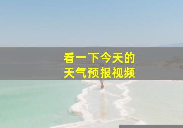 看一下今天的天气预报视频