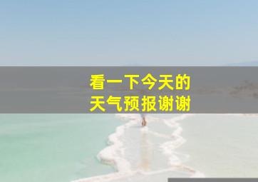 看一下今天的天气预报谢谢