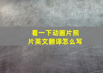 看一下动画片照片英文翻译怎么写