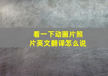 看一下动画片照片英文翻译怎么说