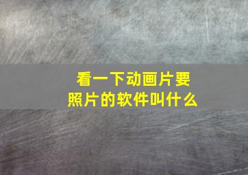 看一下动画片要照片的软件叫什么