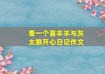 看一个喜羊羊与灰太狼开心日记作文