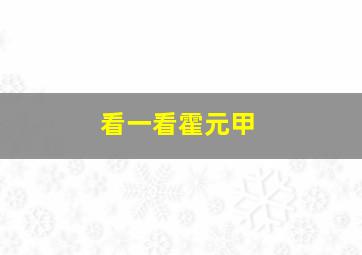 看一看霍元甲