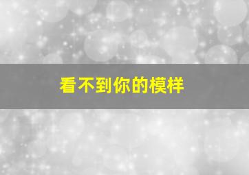 看不到你的模样