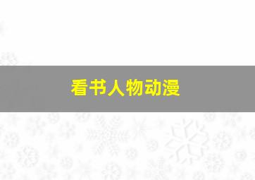 看书人物动漫