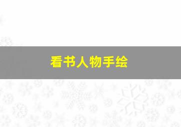 看书人物手绘