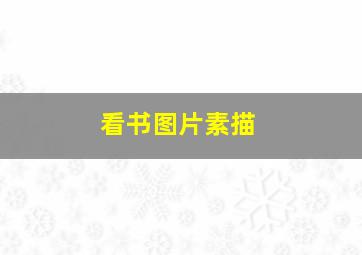 看书图片素描