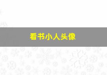 看书小人头像