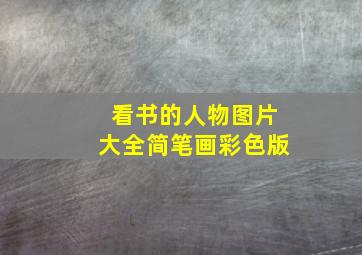 看书的人物图片大全简笔画彩色版