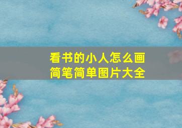 看书的小人怎么画简笔简单图片大全