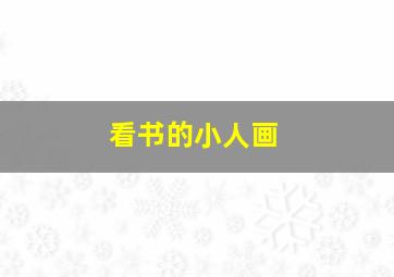 看书的小人画