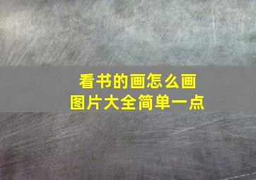 看书的画怎么画图片大全简单一点