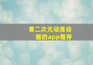 看二次元动漫动画的app推荐