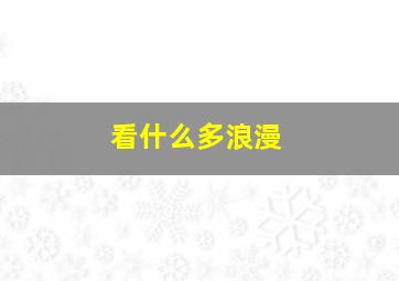 看什么多浪漫