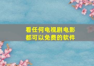 看任何电视剧电影都可以免费的软件