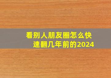 看别人朋友圈怎么快速翻几年前的2024