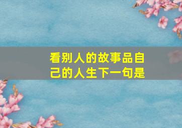 看别人的故事品自己的人生下一句是