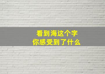 看到海这个字你感受到了什么