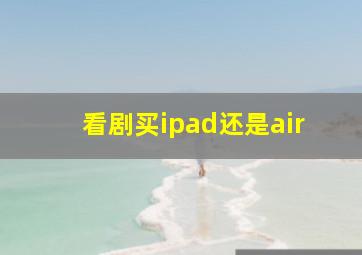 看剧买ipad还是air