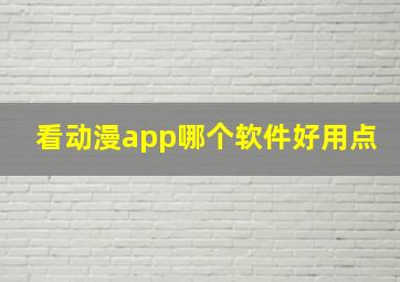 看动漫app哪个软件好用点