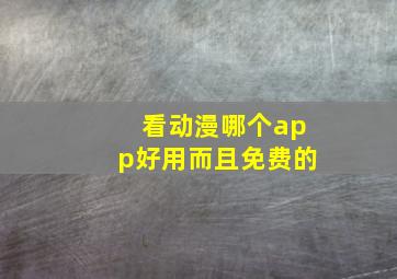 看动漫哪个app好用而且免费的