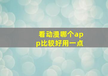 看动漫哪个app比较好用一点