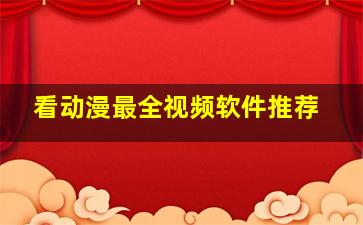 看动漫最全视频软件推荐