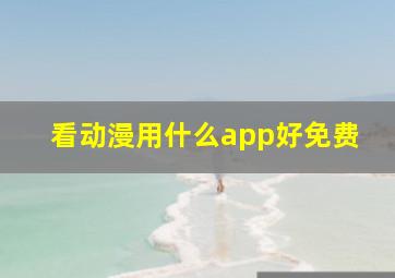 看动漫用什么app好免费