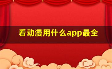 看动漫用什么app最全