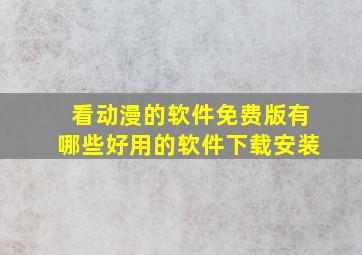 看动漫的软件免费版有哪些好用的软件下载安装