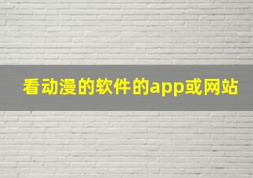 看动漫的软件的app或网站