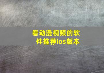 看动漫视频的软件推荐ios版本