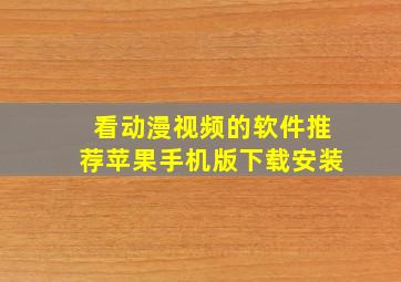 看动漫视频的软件推荐苹果手机版下载安装