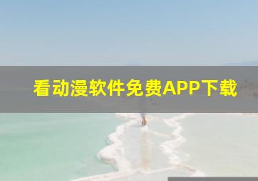 看动漫软件免费APP下载