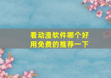 看动漫软件哪个好用免费的推荐一下