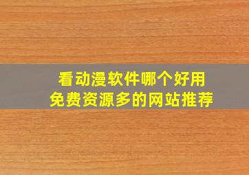 看动漫软件哪个好用免费资源多的网站推荐