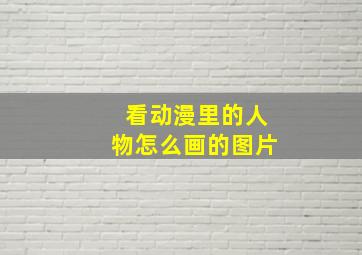 看动漫里的人物怎么画的图片