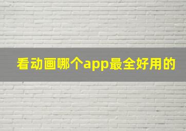 看动画哪个app最全好用的