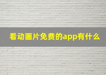 看动画片免费的app有什么