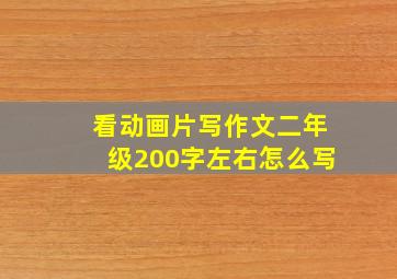 看动画片写作文二年级200字左右怎么写