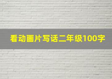 看动画片写话二年级100字