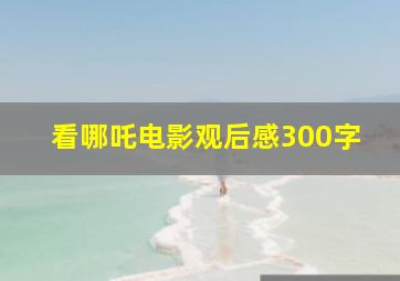 看哪吒电影观后感300字